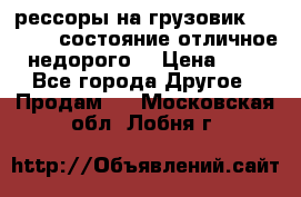 рессоры на грузовик.MAN 19732 состояние отличное недорого. › Цена ­ 1 - Все города Другое » Продам   . Московская обл.,Лобня г.